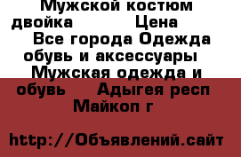 Мужской костюм двойка (XXXL) › Цена ­ 5 000 - Все города Одежда, обувь и аксессуары » Мужская одежда и обувь   . Адыгея респ.,Майкоп г.